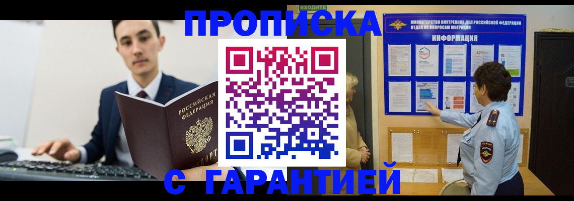 прописка в Сочи